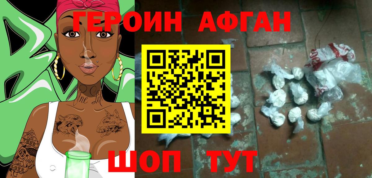 ГЕРОИН Афган Кизилюрт